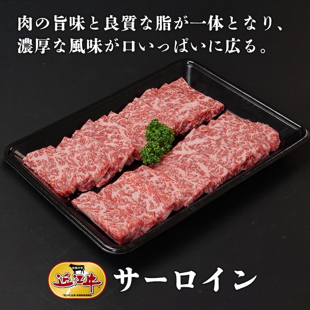 【近江牛】サーロイン(400 g)　牛肉