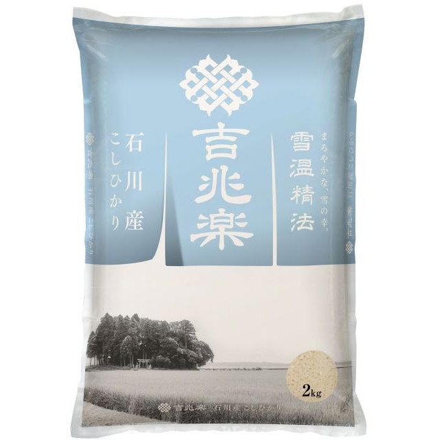 雪温精法　石川産こしひかり（窒素充填包装）　2 kg