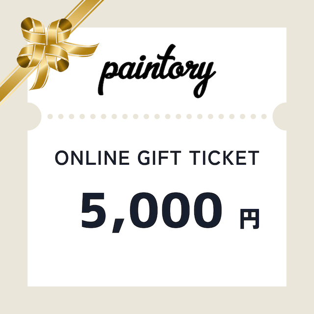 【paintory】ギフトチケット 5,000円