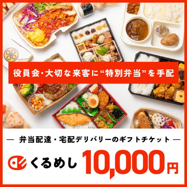 【大切な会を華やかにする“極上のおもてなし”】くるめし弁当ギフトチケット - 10,000円分