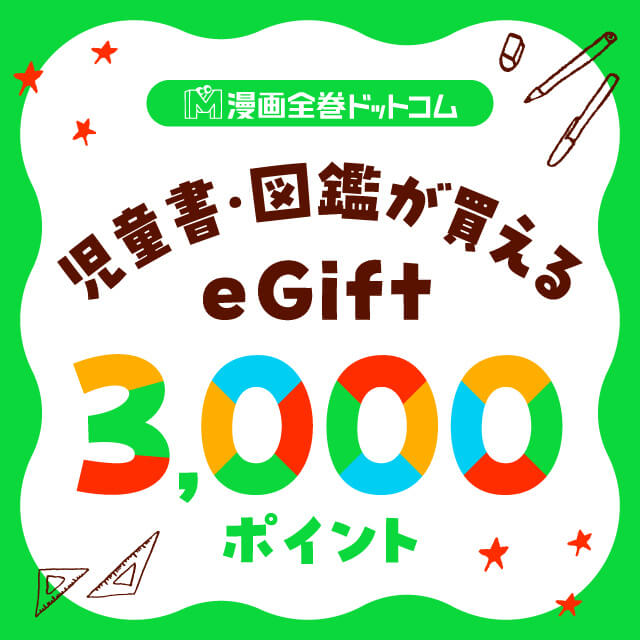 児童書と交換できる3,000円のギフトコード