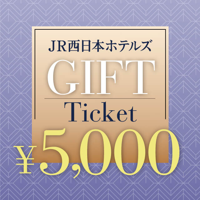 JR西日本ホテルズギフトチケット 5,000円分
