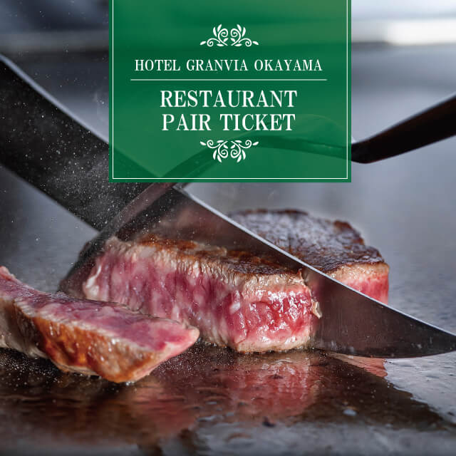 ホテルグランヴィア岡山 レストラン商品券～緑～(２名様)