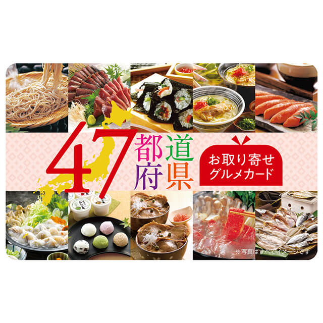 47都道府県グルメカード 5,500 (デジタル)