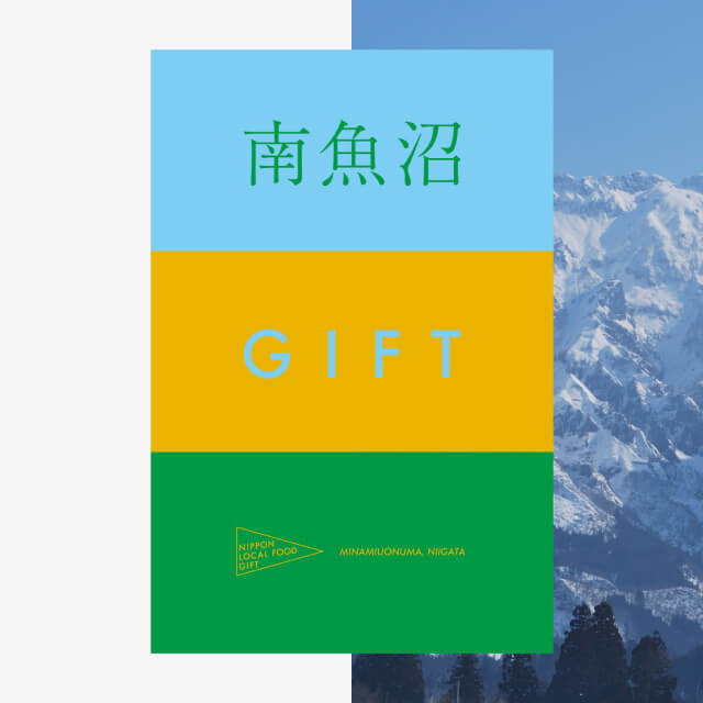 南魚沼ギフト（土コース）
