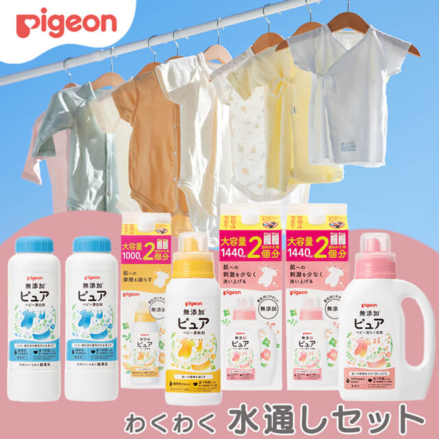 【はじめてのお洗濯に】わくわく水通しセット