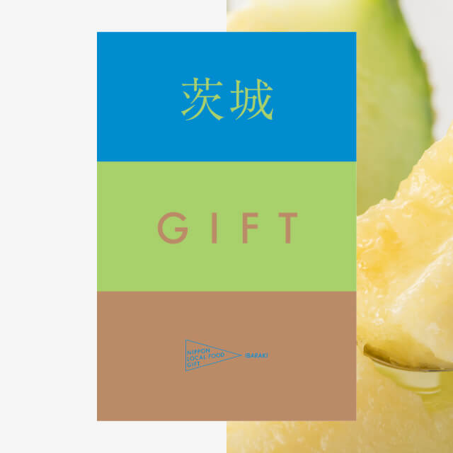 茨城ギフト（土コース）