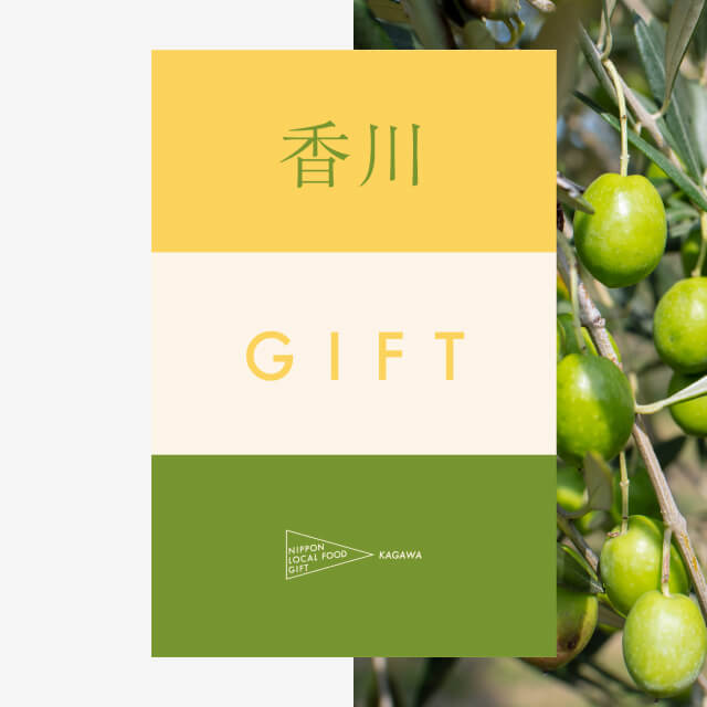 香川ギフト（土コース）