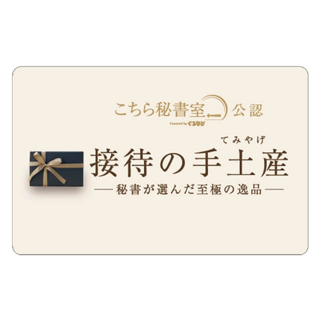 接待の手土産ギフトカード  5,500（デジタル）