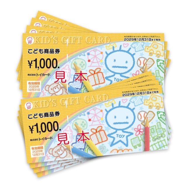 こども商品券【ポスト投函】 8,000円分(1,000円分×8枚)