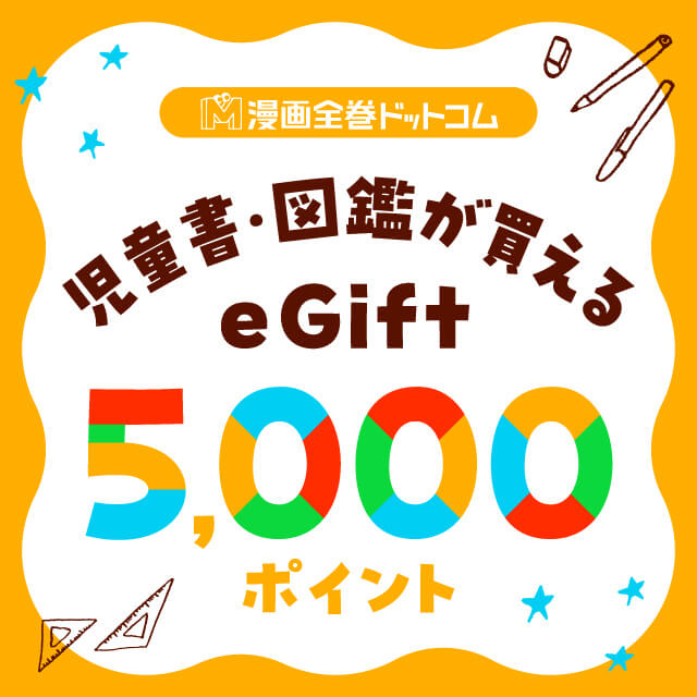 児童書と交換できる5,000円のギフトコード