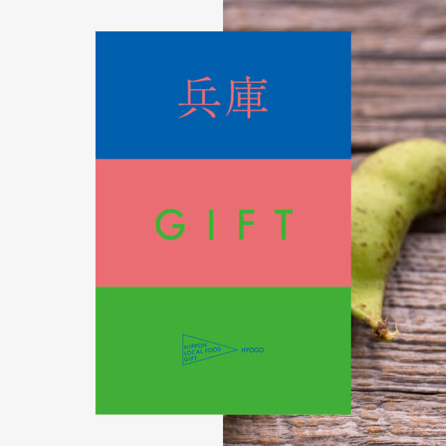 兵庫ギフト（風コース）