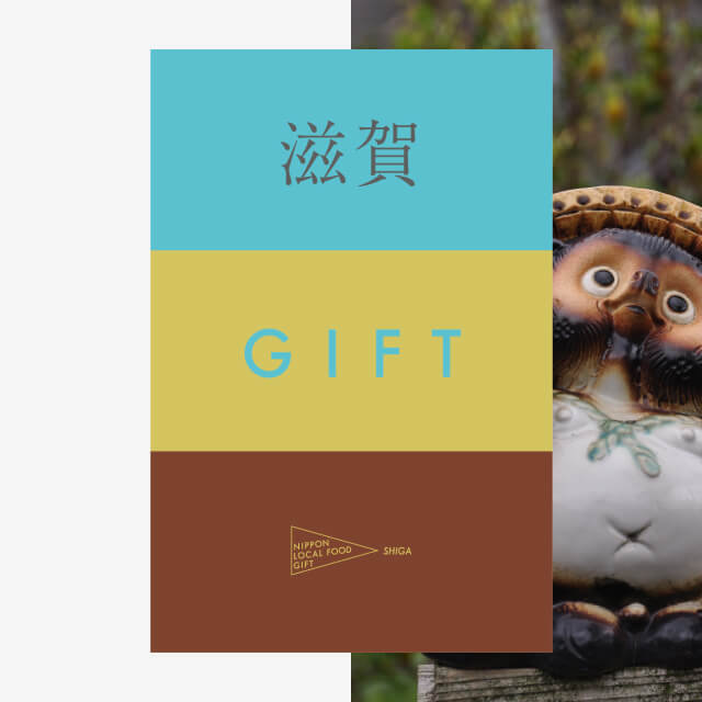 滋賀ギフト（水コース）