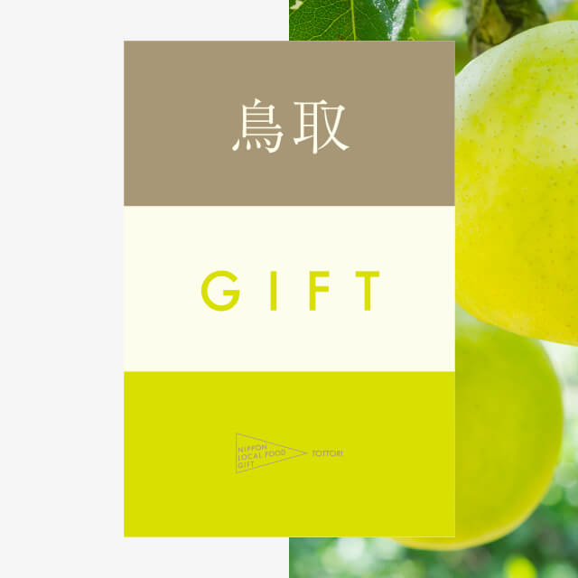 鳥取ギフト（土コース）