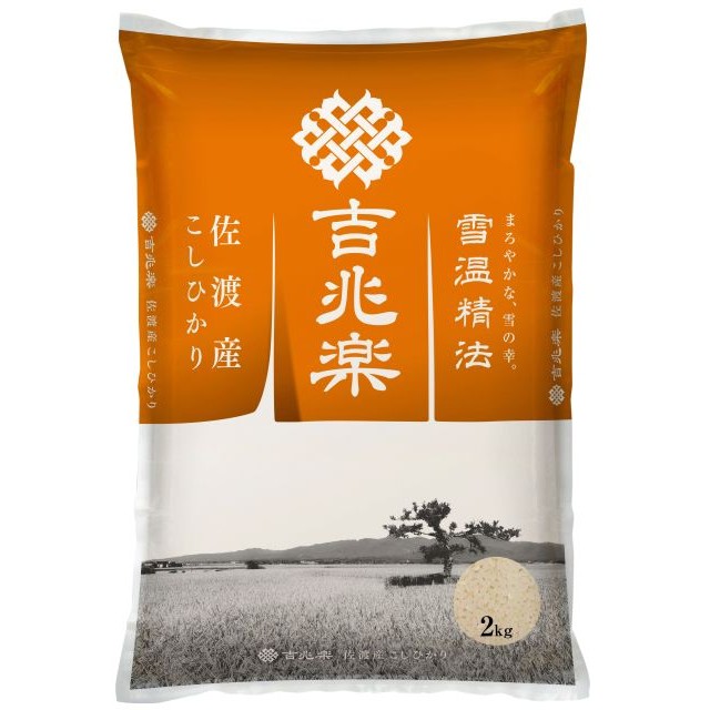 雪温精法　佐渡産こしひかり（窒素充填包装）　2 kg