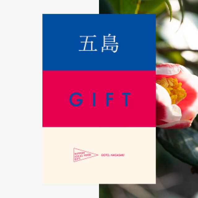 五島ギフト（風コース）