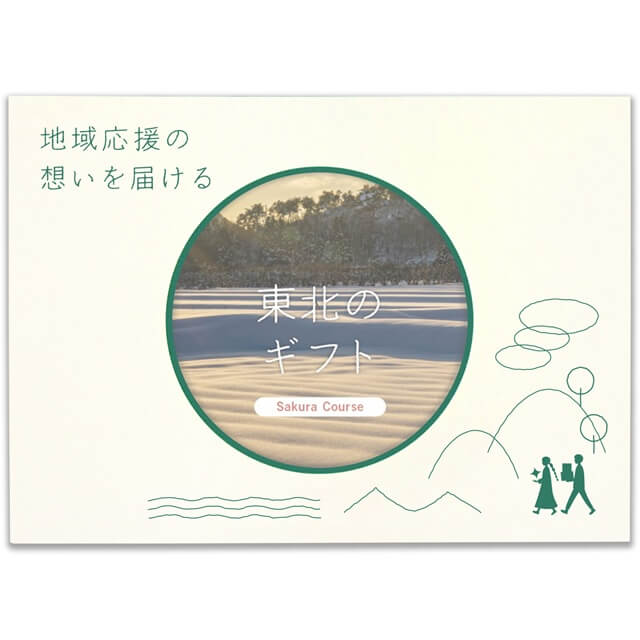 東北のカタログギフト