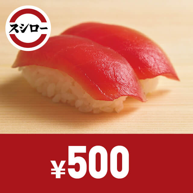 スシローお食事券　500円