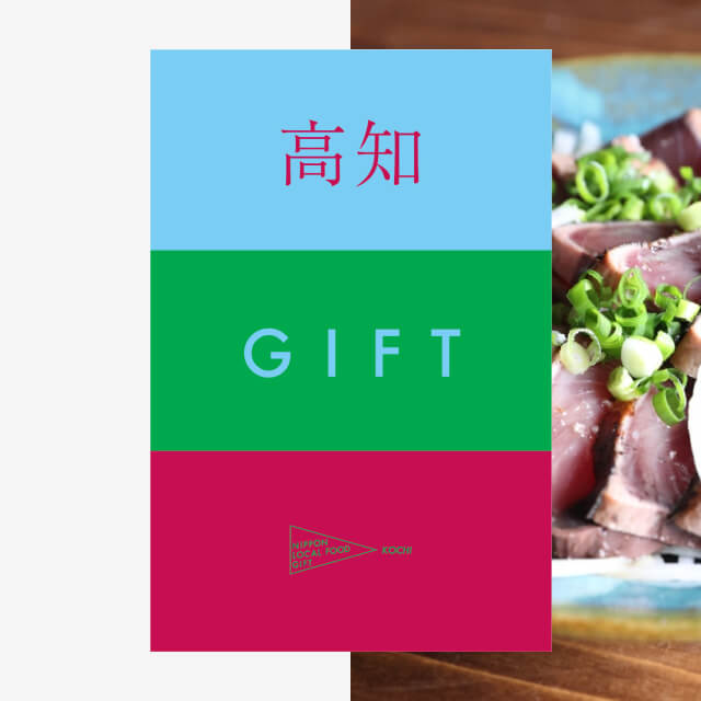 高知ギフト（風コース）