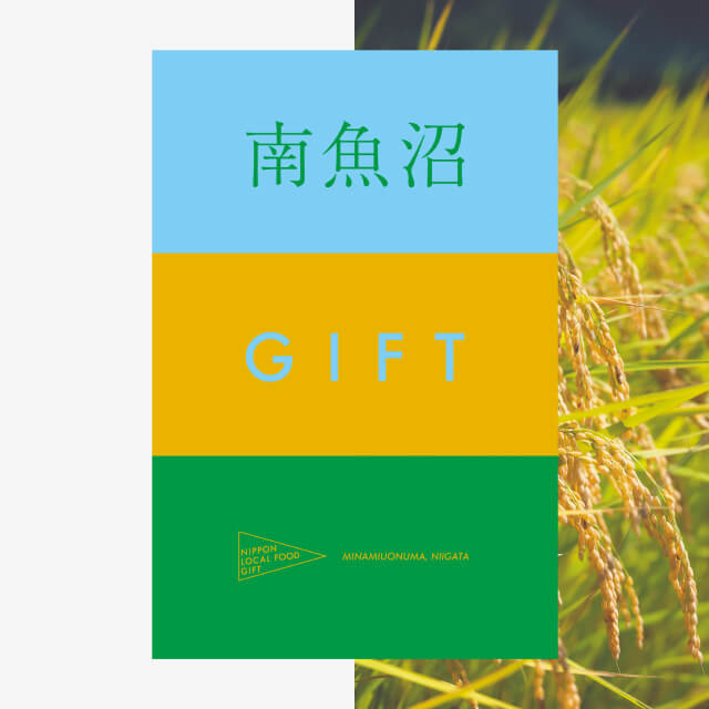 南魚沼ギフト（風コース）