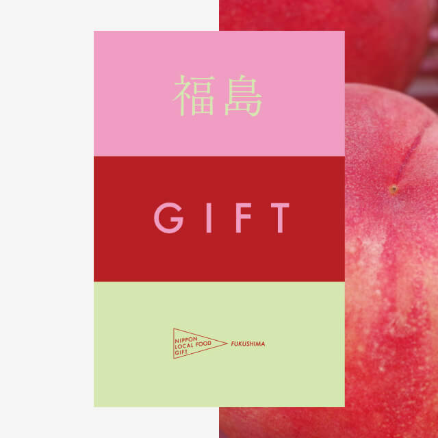 福島ギフト（風コース）