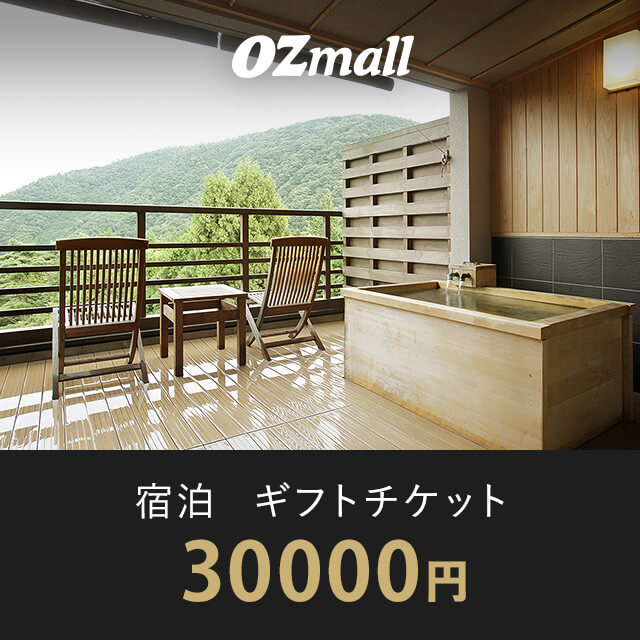宿泊 ギフトチケット（30000円相当）