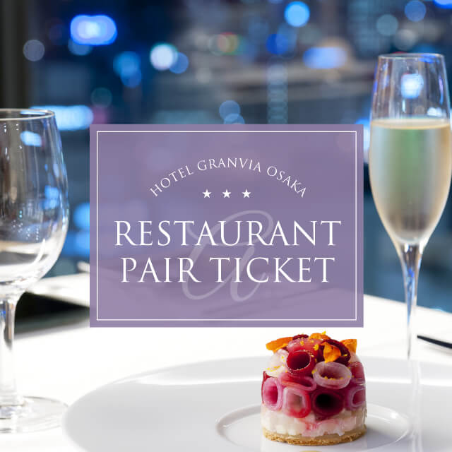 ホテルグランヴィア大阪 レストラン券 ペアチケット basic