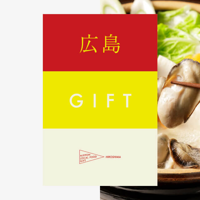 広島ギフト（土コース）