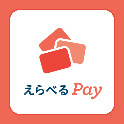 えらべるPay