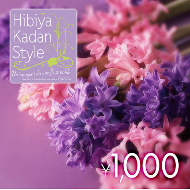 日比谷花壇 フラワーギフトチケット(1,000円)