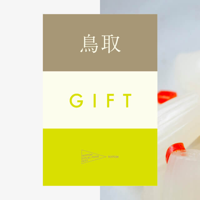 鳥取ギフト（風コース）