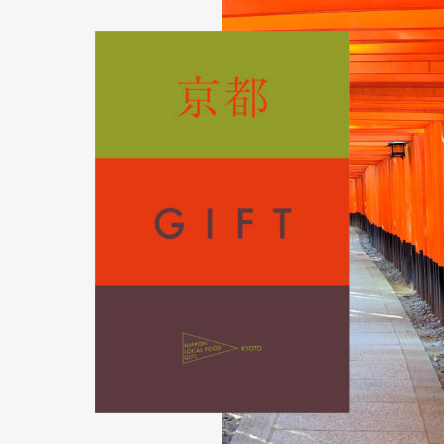 京都ギフト（風コース）