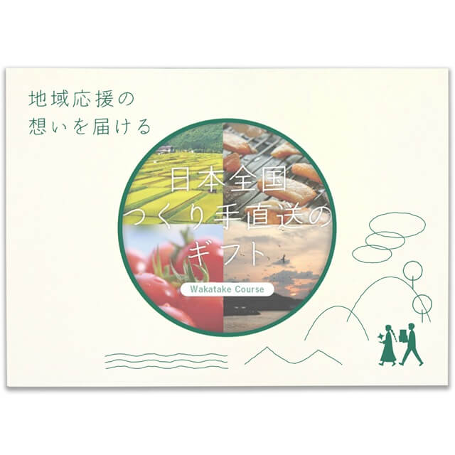 【わかたけコース】日本全国つくりて直送カタログギフト