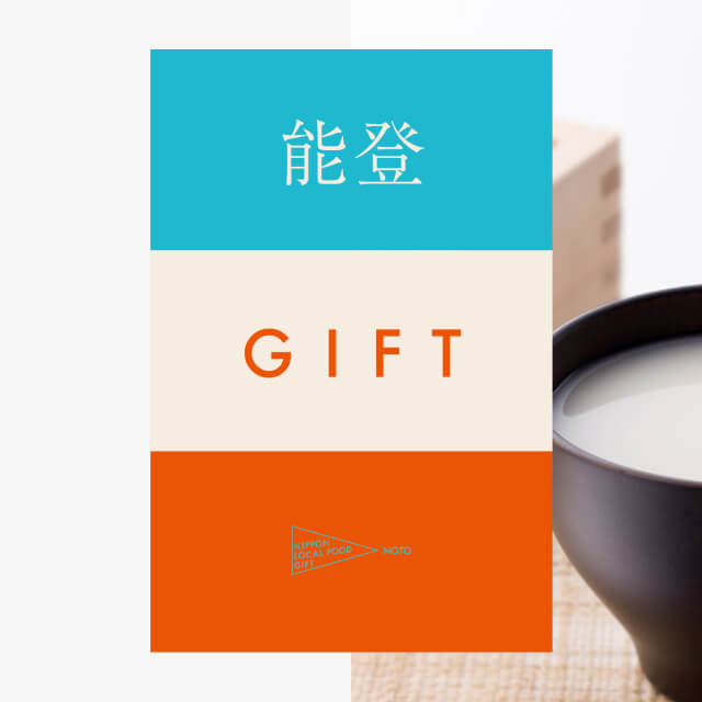 能登ギフト（水コース）