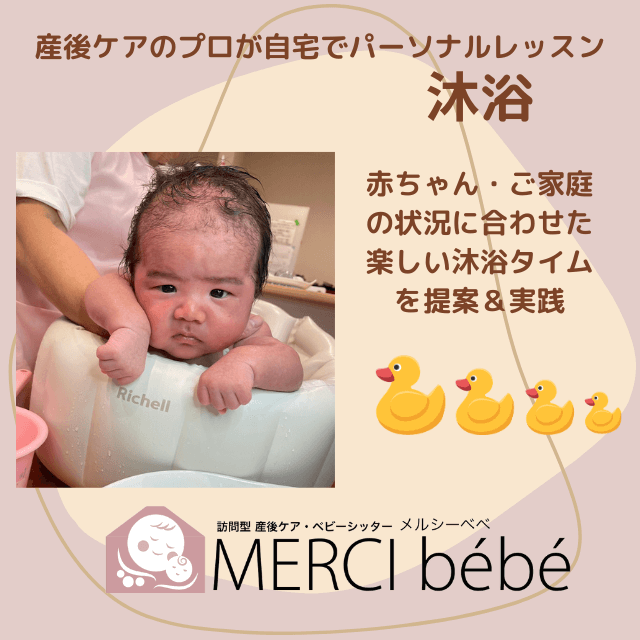 【沐浴】ご自宅で産後ケアのプロがパーソナルレッスン。赤ちゃん・ご家庭の状況に合わせた楽しい沐浴タイムをご提案