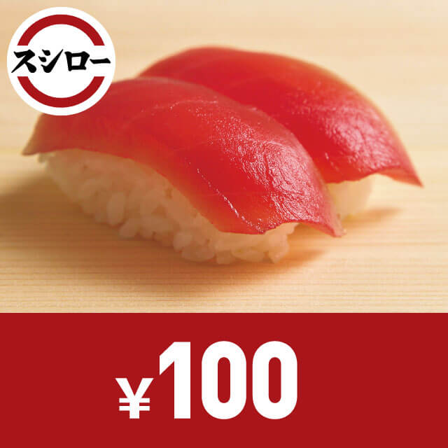 スシローお食事券　100円