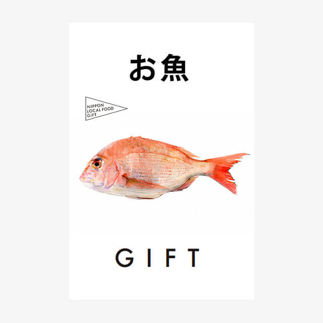 お魚ギフト（風コース）