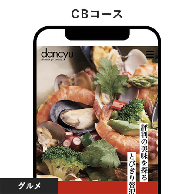 dancyu e-order gift＜CB＞（ダンチュウ グルメギフトカタログ CB）