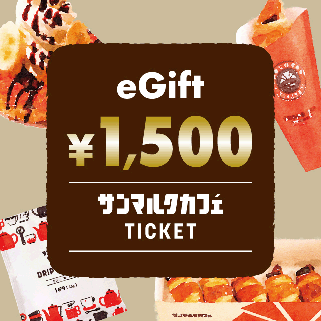 カフェギフトチケット1500円