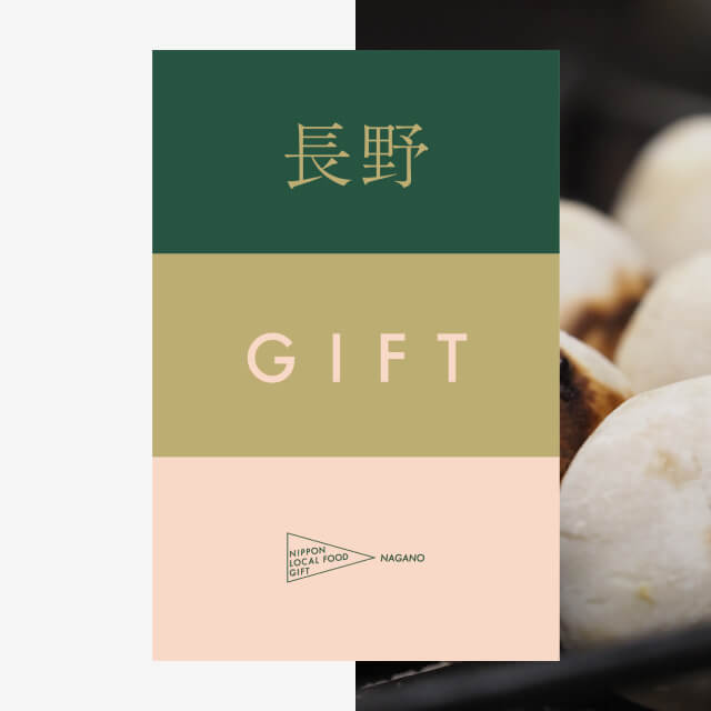 長野ギフト（風コース）