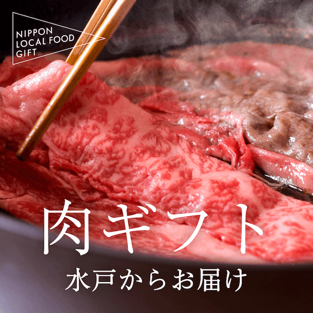 水戸 肉ギフト（土コース）