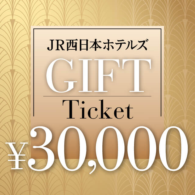 JR西日本ホテルズギフトチケット 30,000円分