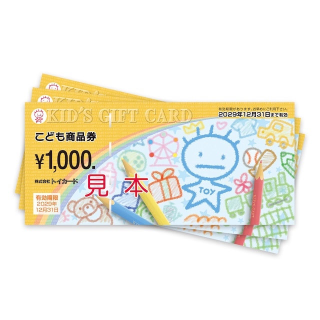 こども商品券【ポスト投函】 3,000円分(1,000円分×3枚)