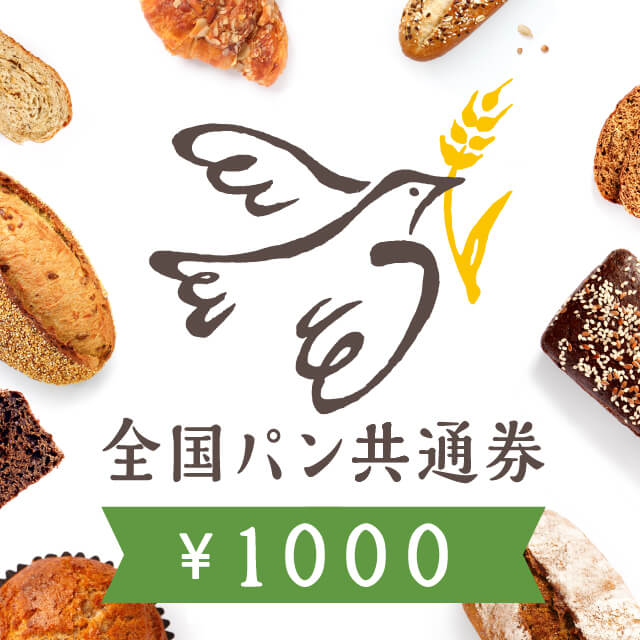 全国パン共通券　1,000円