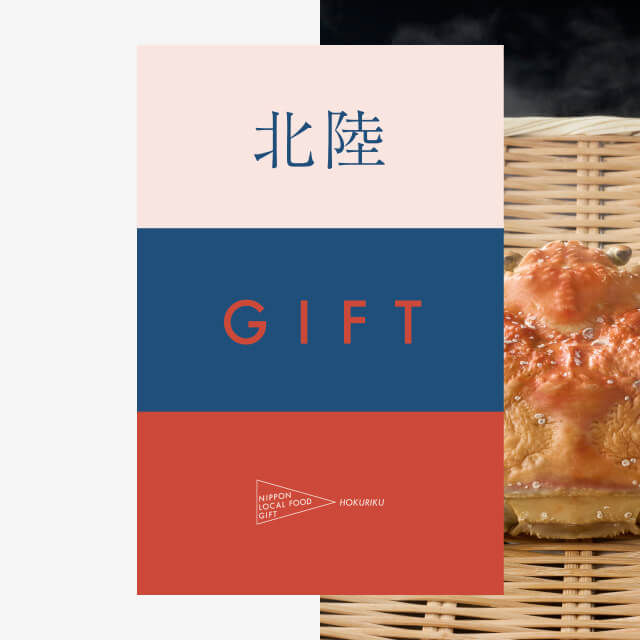 北陸ギフト（土コース）