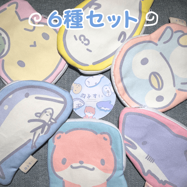 ゆるすいダイカットポーチ【コンプリートセット】