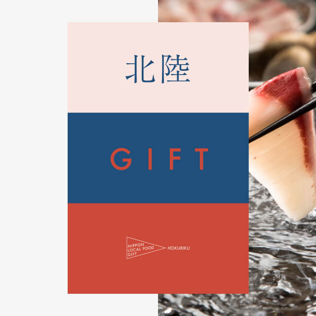 北陸ギフト（風コース）