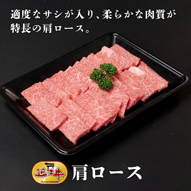 【近江牛】肩ロース400 g　牛肉