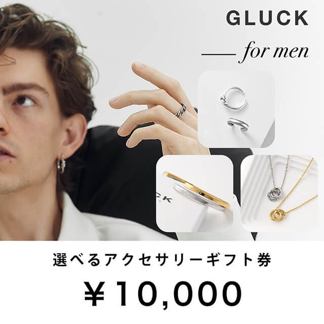 シンプルでスタイリッシュなデザイン！ GLUCK 選べるメンズアクセサリー 10,000円eGift