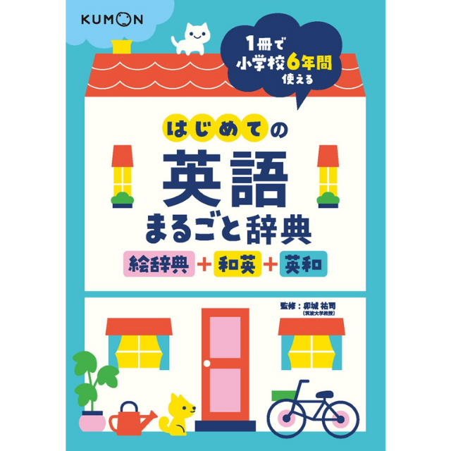 はじめての英語まるごと辞典